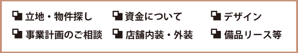 名古屋の店舗デザイン・店舗リフォーム・店舗設計はヒシダ建装へ